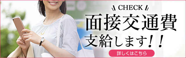 交通費支給