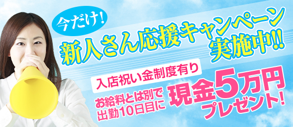 今だけ！新人さん応援キャンペーン実施中！！