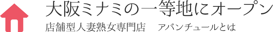 大阪ミナミの一等地にオープン