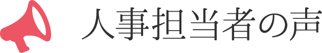 人事担当者の声