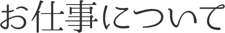 お仕事について