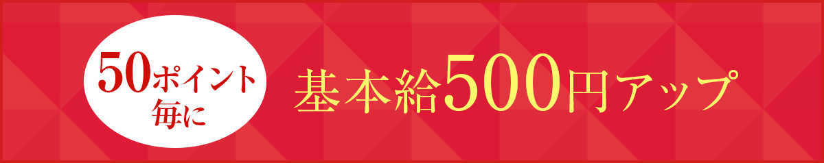 50ポイント毎に基本給500円アップ